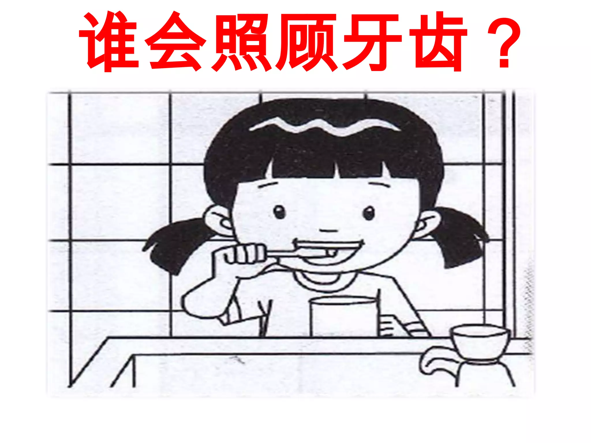 谁会照顾牙齿？
 
