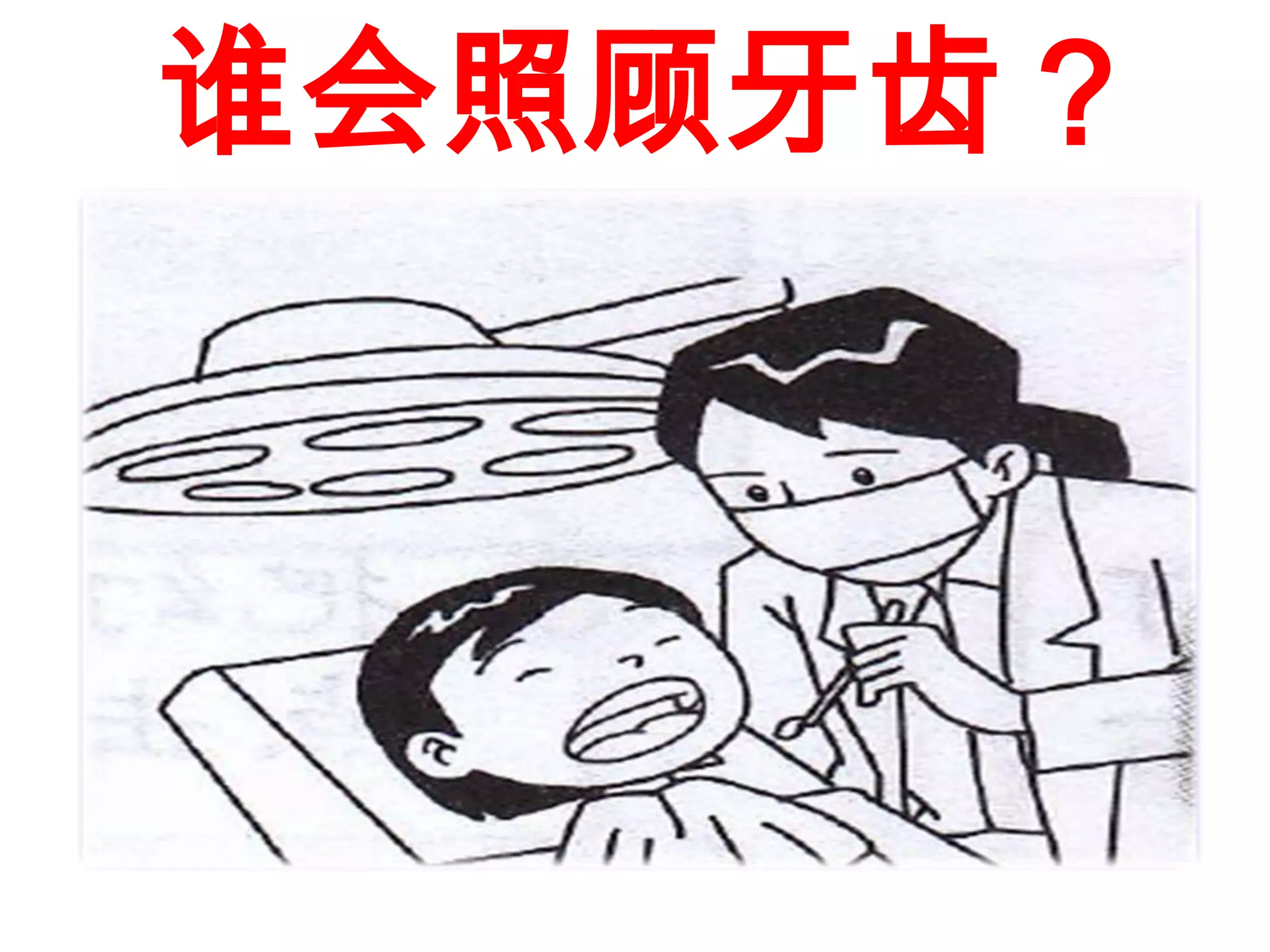 谁会照顾牙齿？
 
