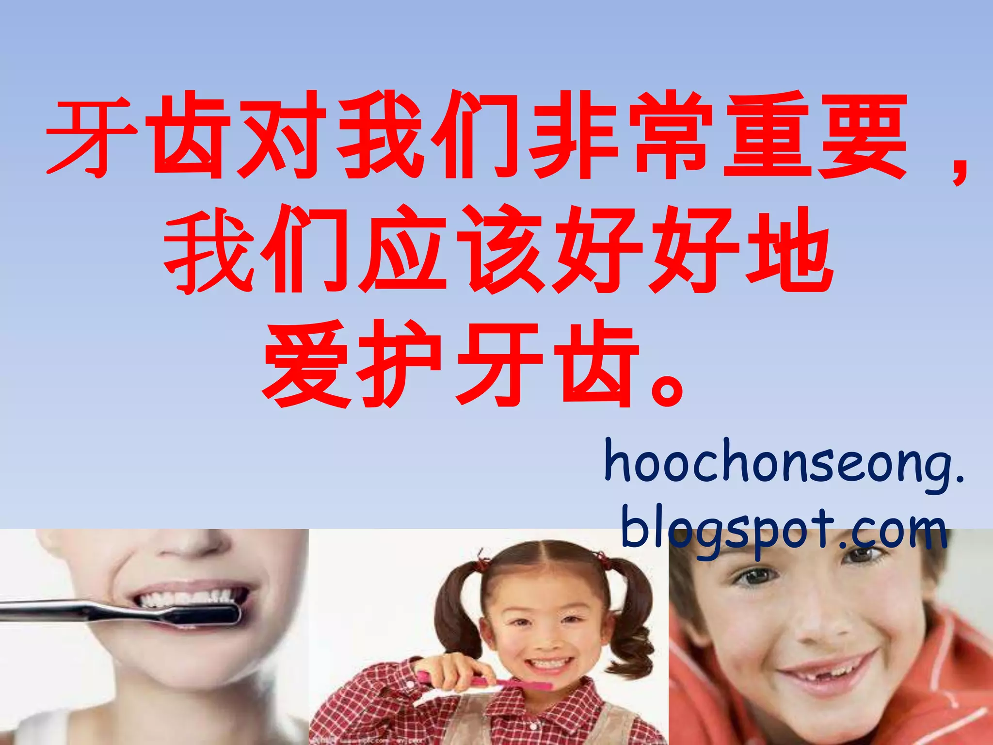 牙齿对我们非常重要，
 我们应该好好地
  爱护牙齿。
     hoochonseong.
      blogspot.com
 