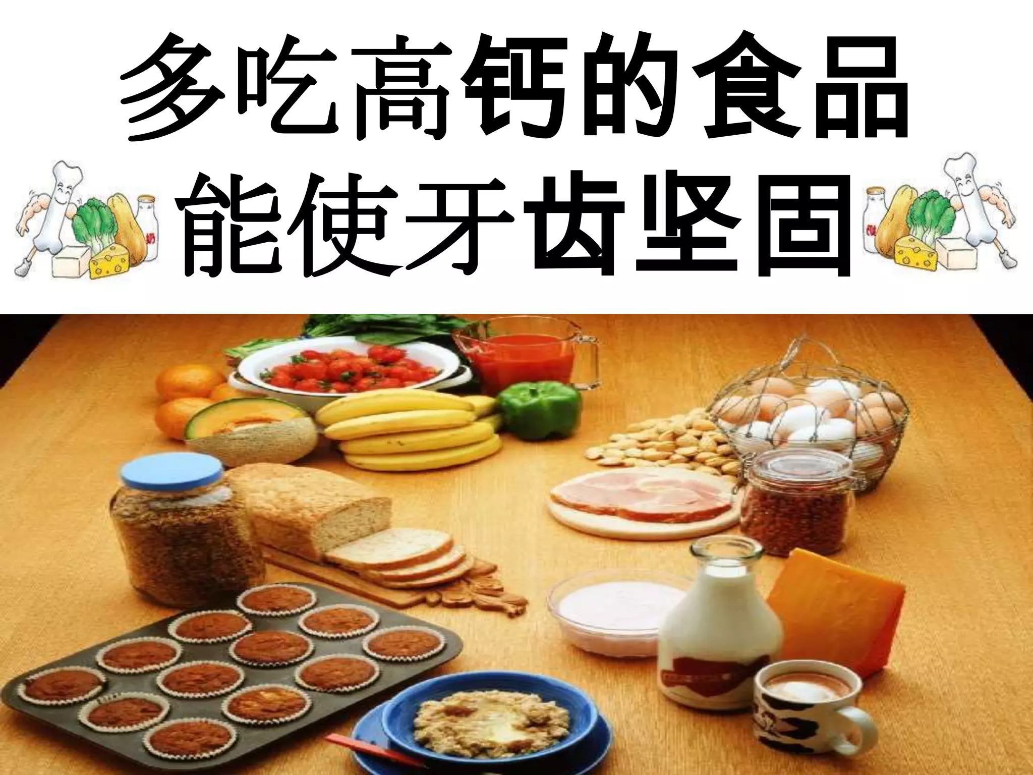 多吃高钙的食品
能使牙齿坚固
 