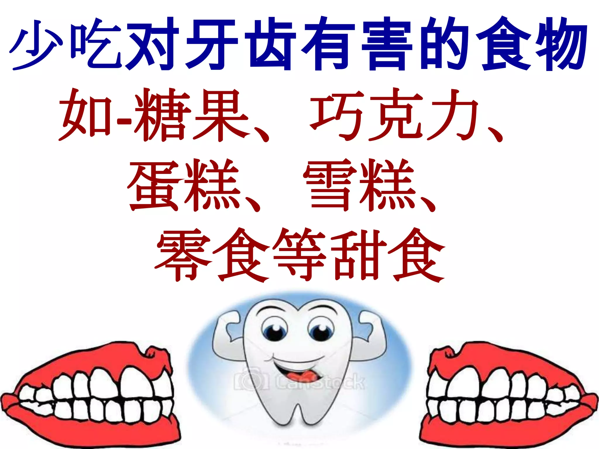 少吃对牙齿有害的食物
 如-糖果、巧克力、
   蛋糕、雪糕、
    零食等甜食
 