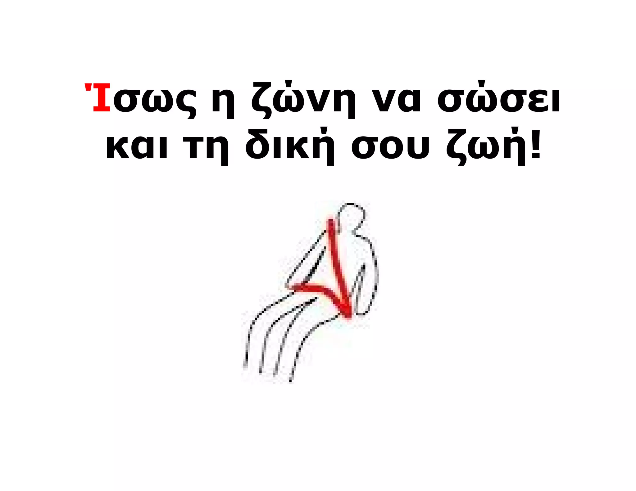 Ίσως η ζώνη να σώσει
 και τη δική σου ζωή!
 