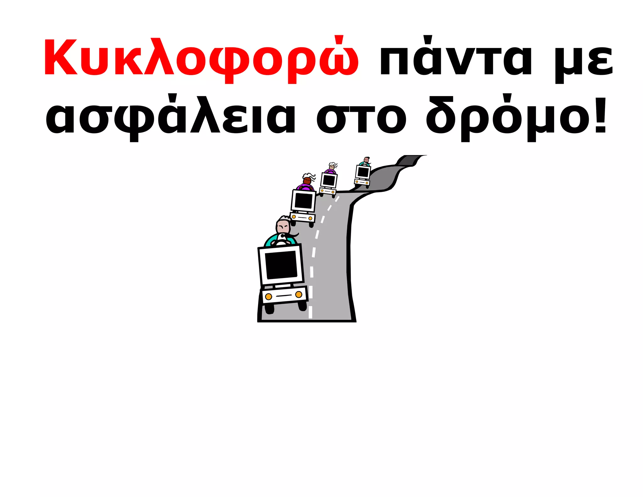 Κυκλοφορώ πάντα με
ασφάλεια στο δρόμο!
 