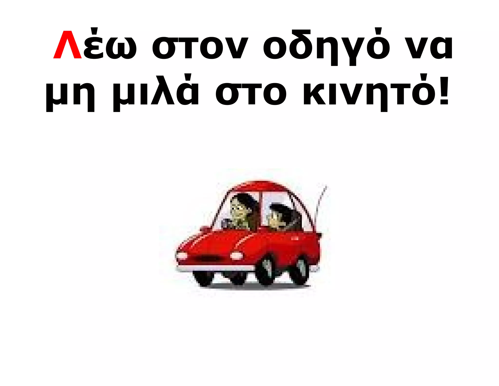 Λέω στον οδηγό να
μη μιλά στο κινητό!
 