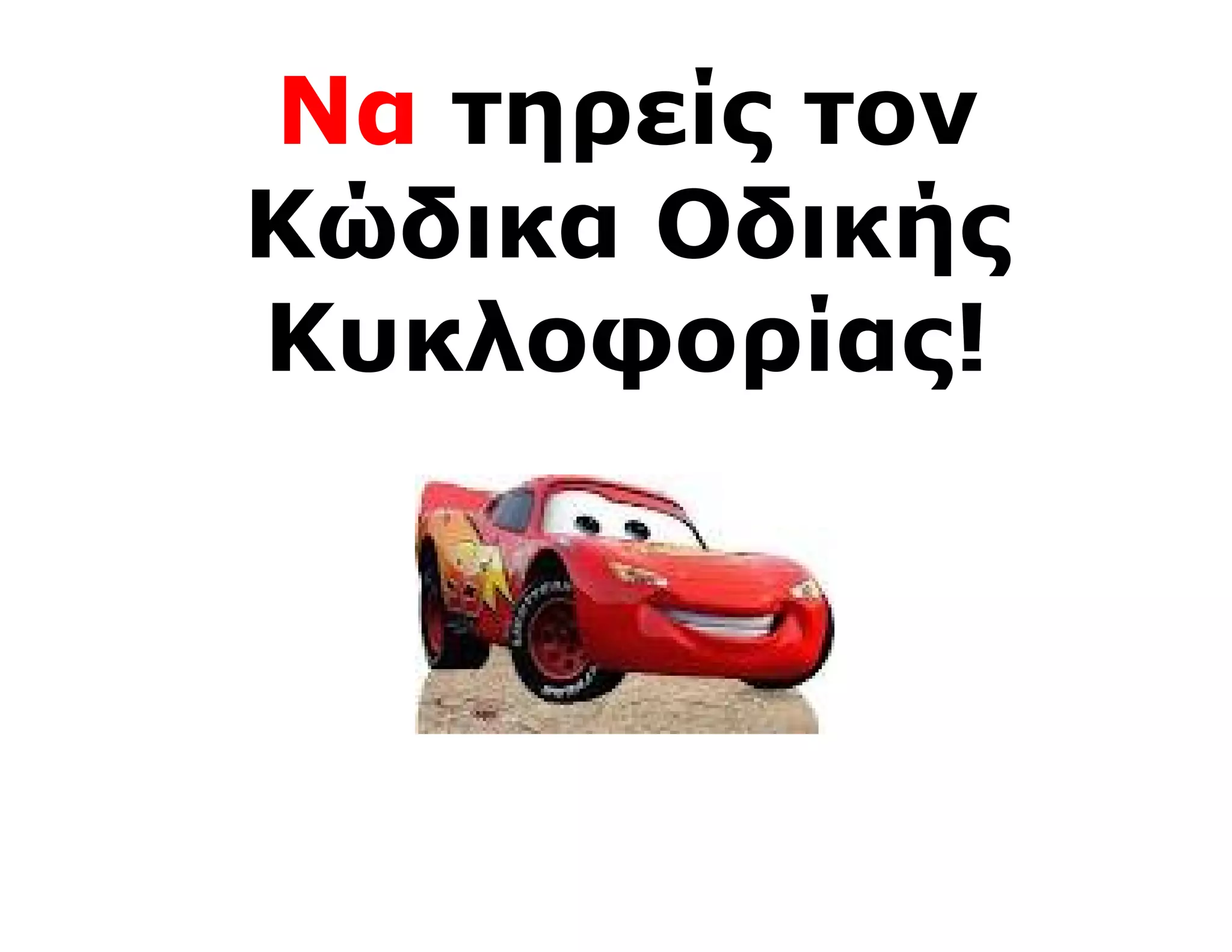 Να τηρείς τον
Κώδικα Οδικής
Κυκλοφορίας!
 