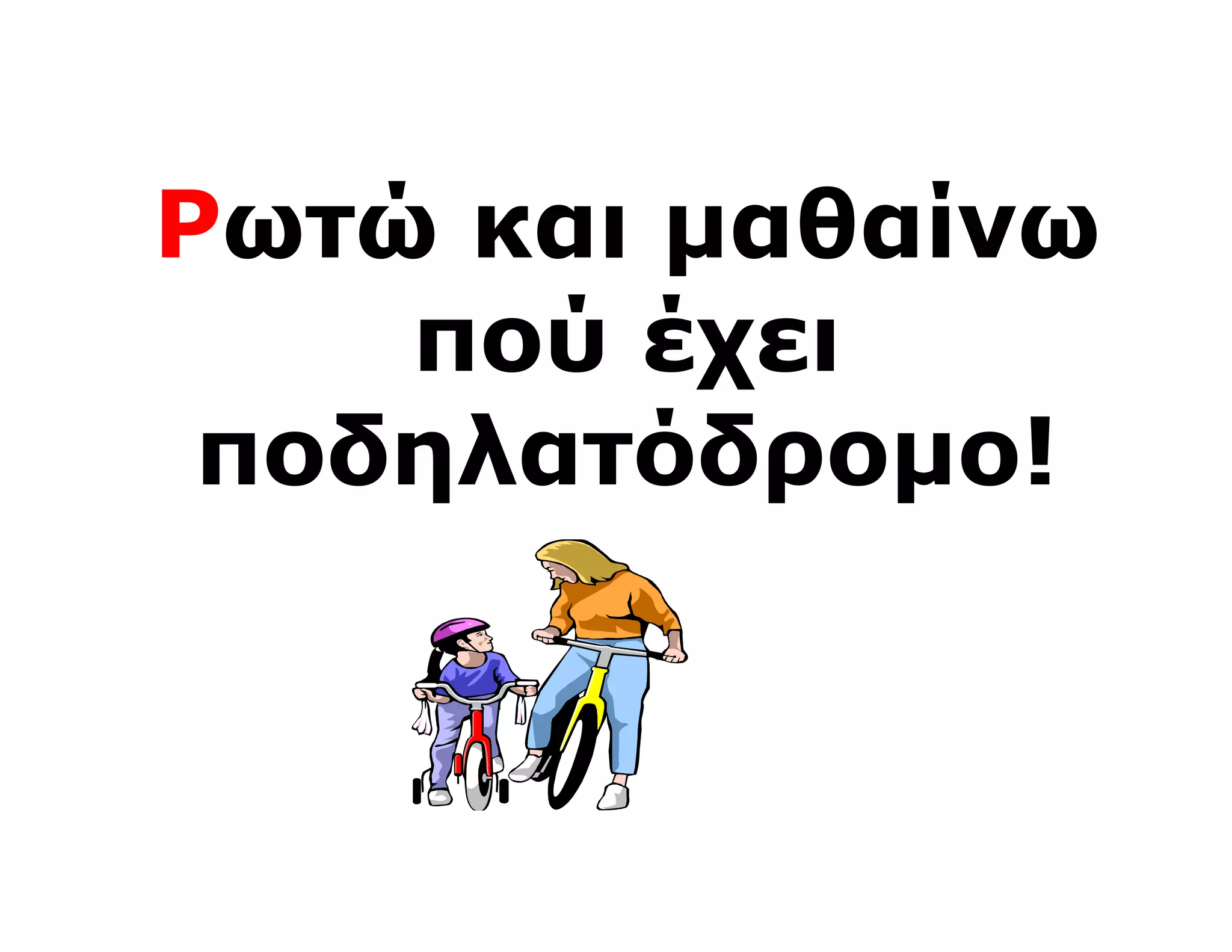Ρωτώ και μαθαίνω
    πού έχει
 ποδηλατόδρομο!
 