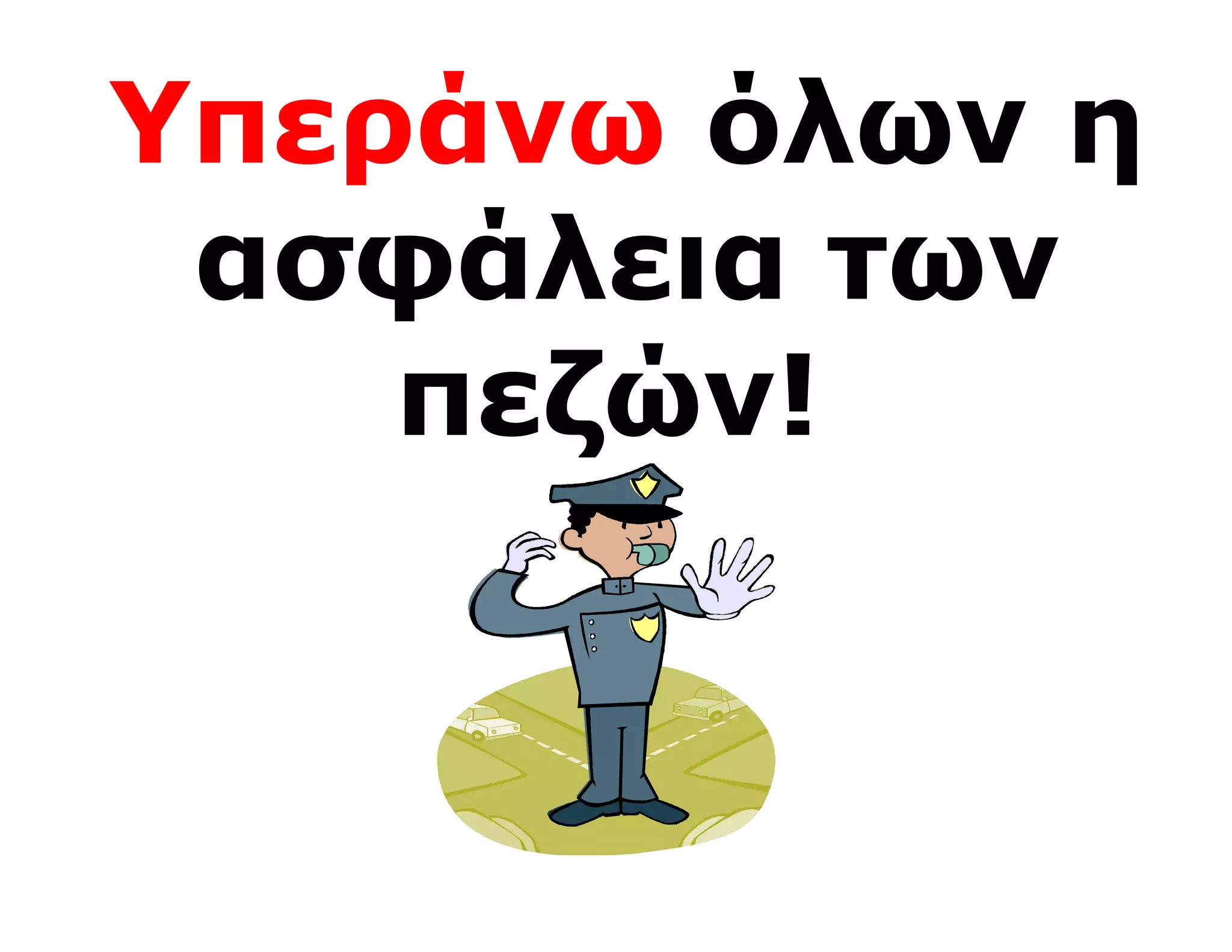 Υπεράνω όλων η
 ασφάλεια των
    πεζών!
 