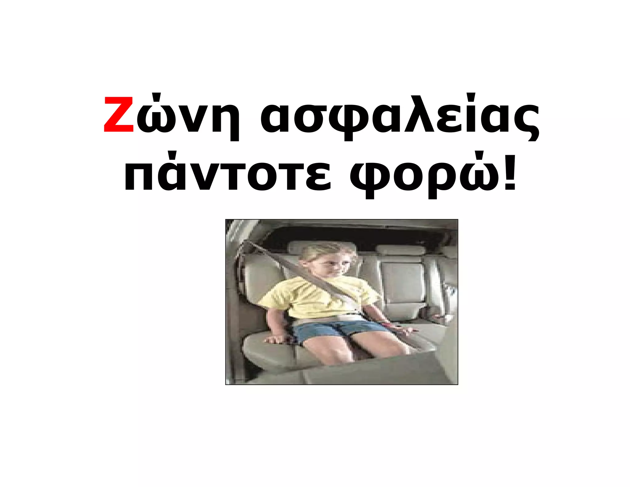 Ζώνη ασφαλείας
 πάντοτε φορώ!
 