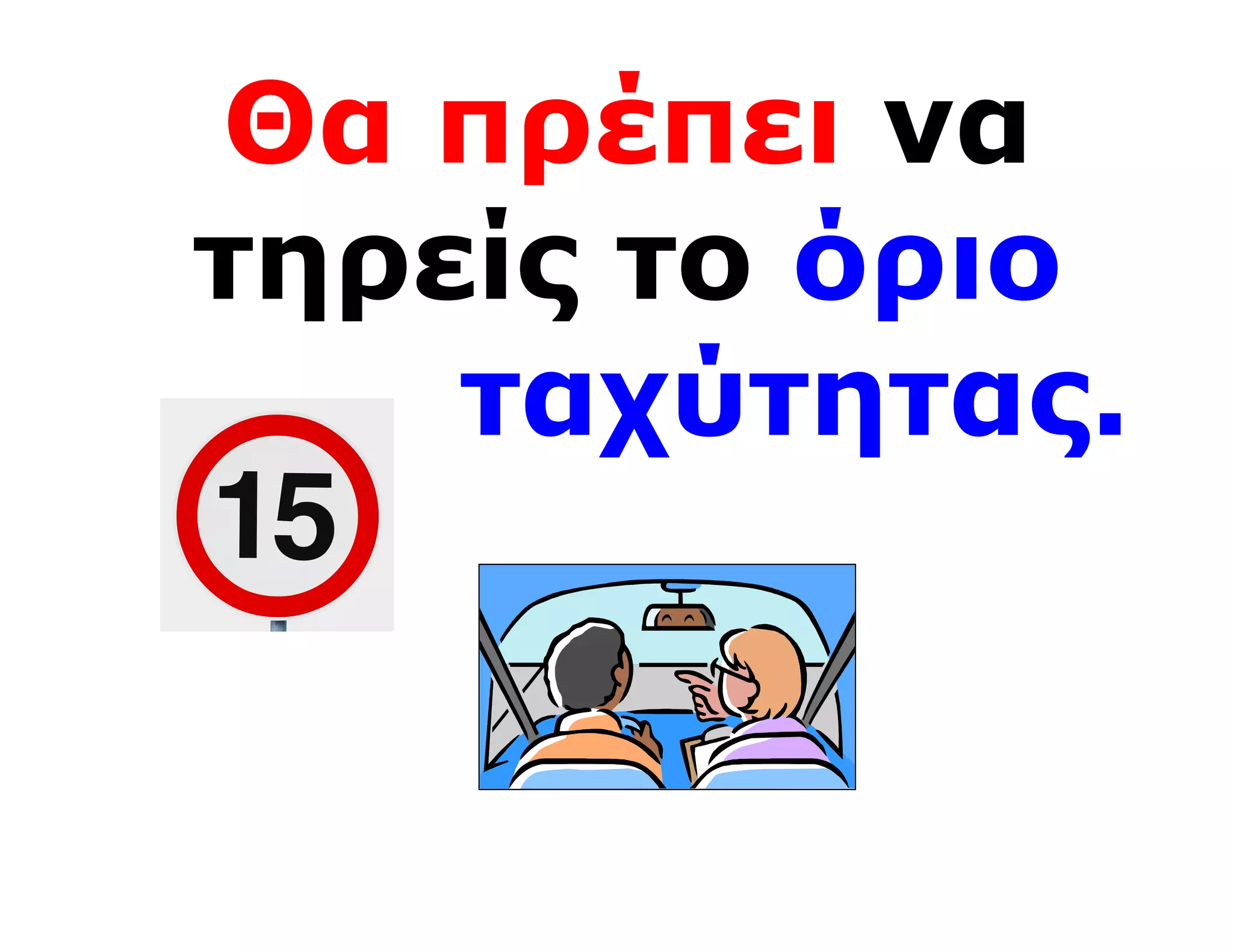 Θα πρέπει να
τηρείς το όριο
    ταχύτητας.
 