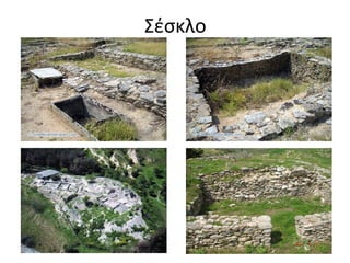 Σέσκλο
 