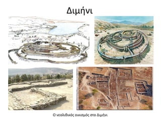 Διμήνι




Ο νεολιθικός οικισμός στο Διμήνι
 