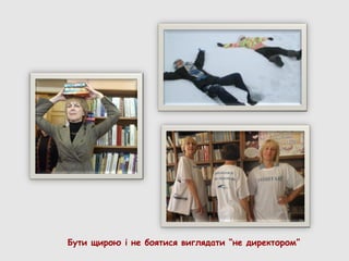 Бути щирою і не боятися виглядати “не директором”
 