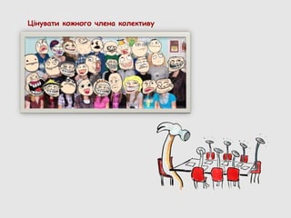 Цінувати кожного члена колективу
 