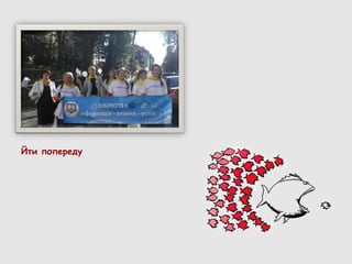 Йти попереду
 