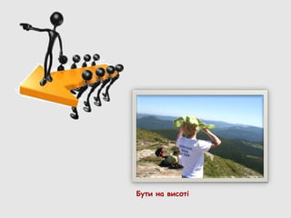 Бути на висоті
 