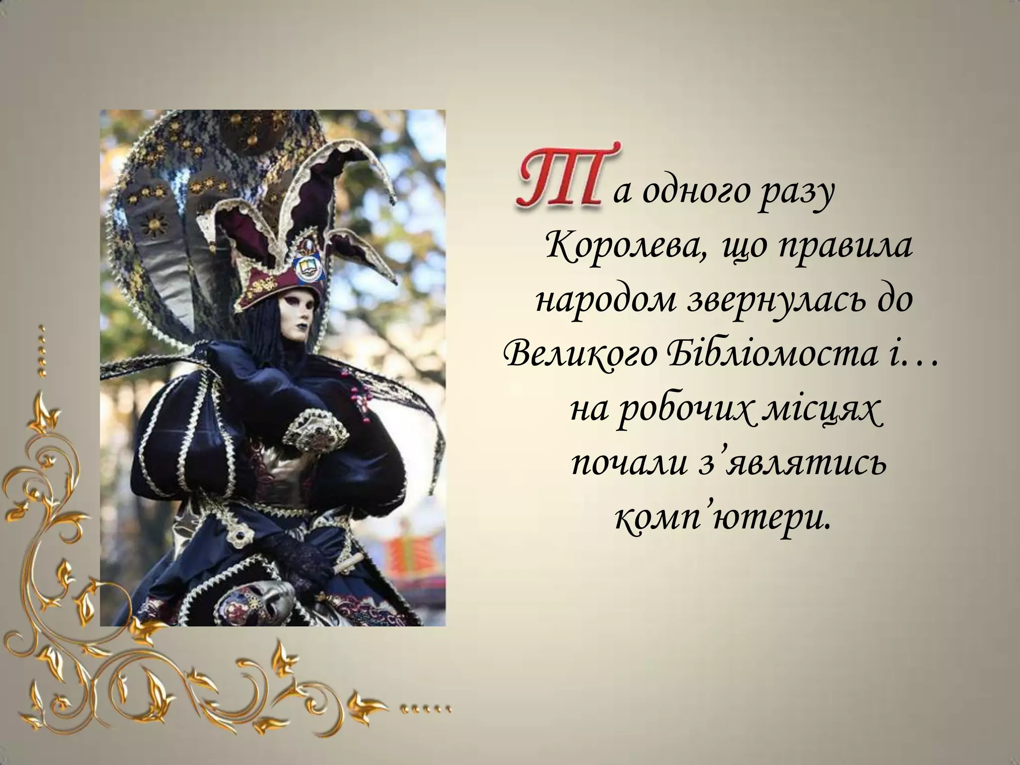 а одного разу
  Королева, що правила
 народом звернулась до
Великого Бібліомоста і…
   на робочих місцях
   почали з’являтись
     комп’ютери.
 