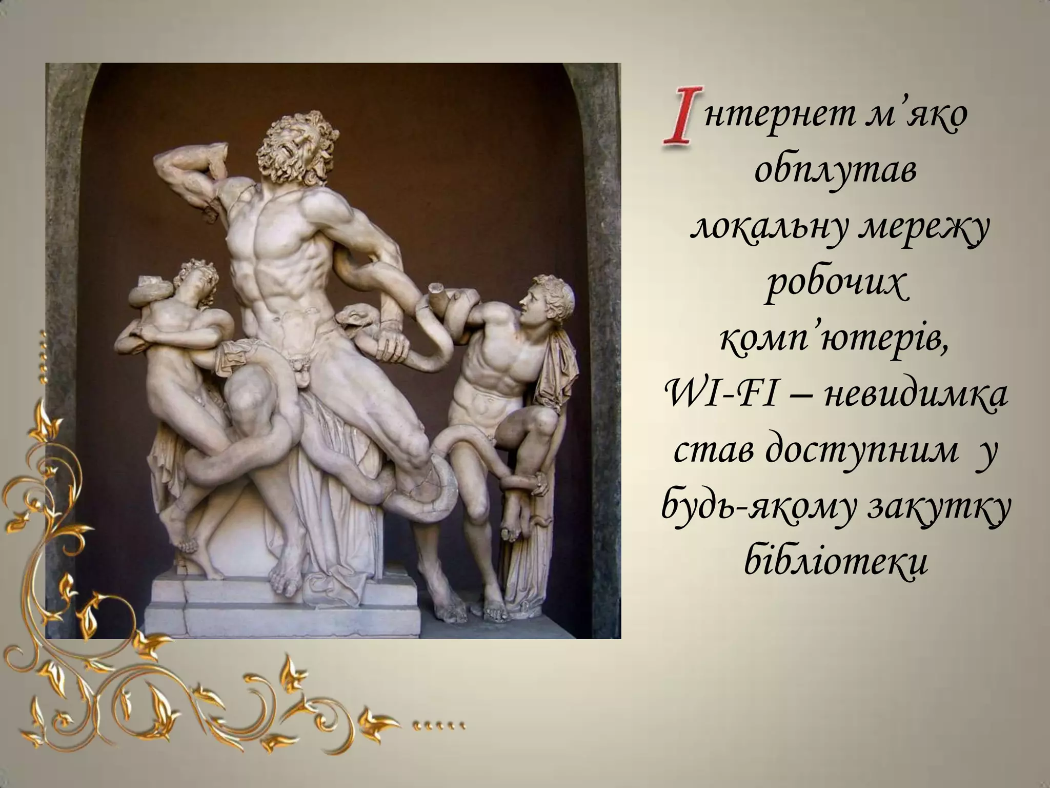 нтернет м’яко
      обплутав
  локальну мережу
       робочих
    комп’ютерів,
WI-FI – невидимка
 став доступним у
будь-якому закутку
     бібліотеки
 