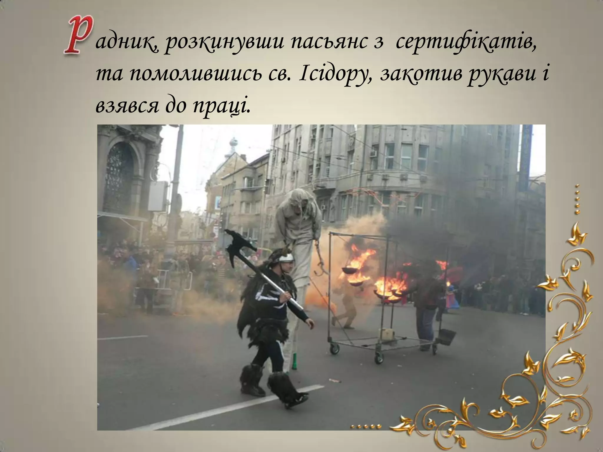 адник, розкинувши пасьянс з сертифікатів,
та помолившись св. Ісідору, закотив рукави і
взявся до праці.
 