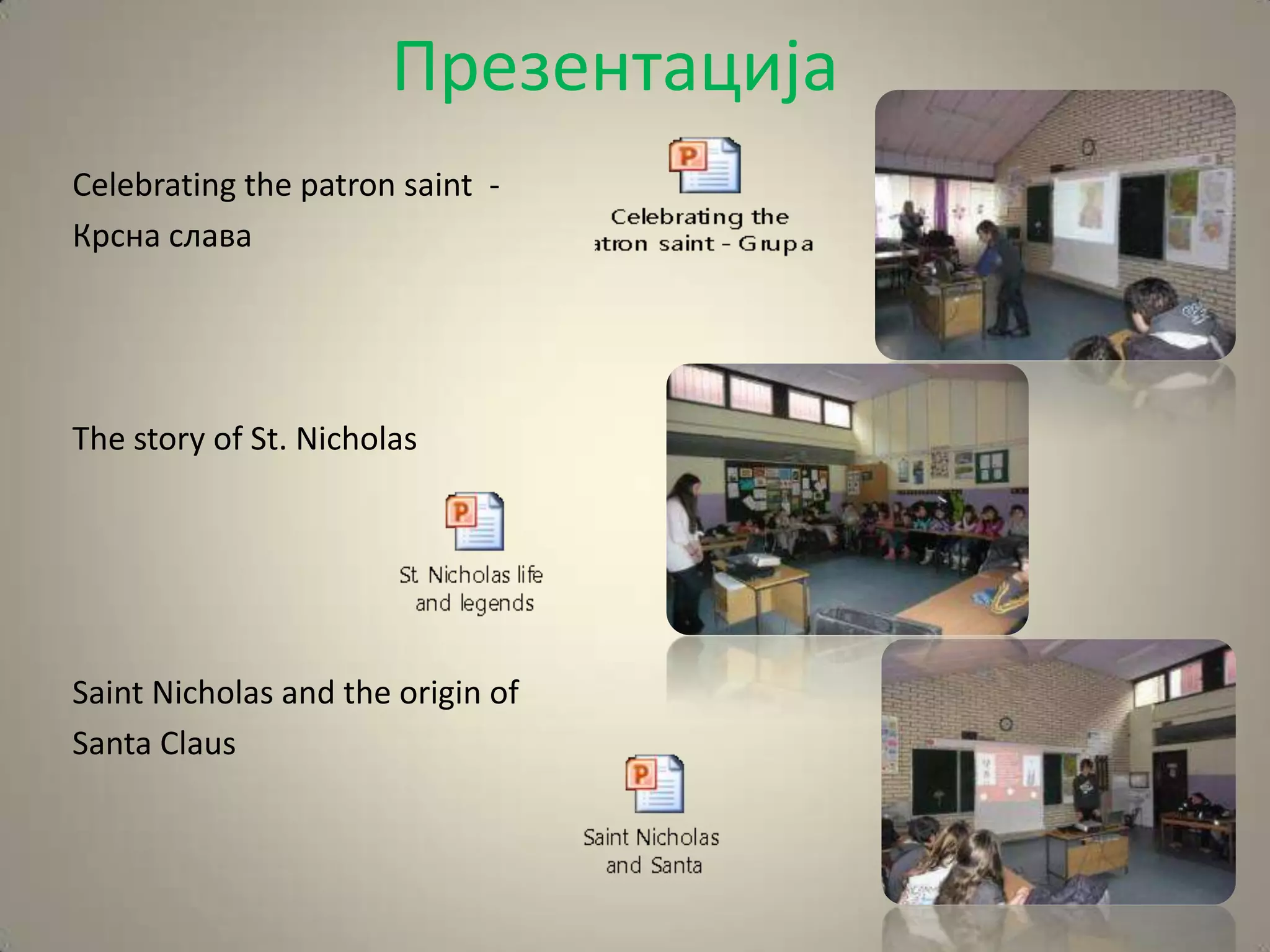 Презентација
Celebrating the patron saint -
Крсна слава




The story of St. Nicholas




Saint Nicholas and the origin of
Santa Claus
 