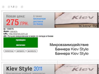 Микровзаимодействие
  Баннера Kiev Style
  Баннера Kiev Style


     Чего не хватает?
 