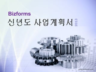 Bizforms
신년도 사업계획서




            2013
                   www.bizforms.co.kr
 