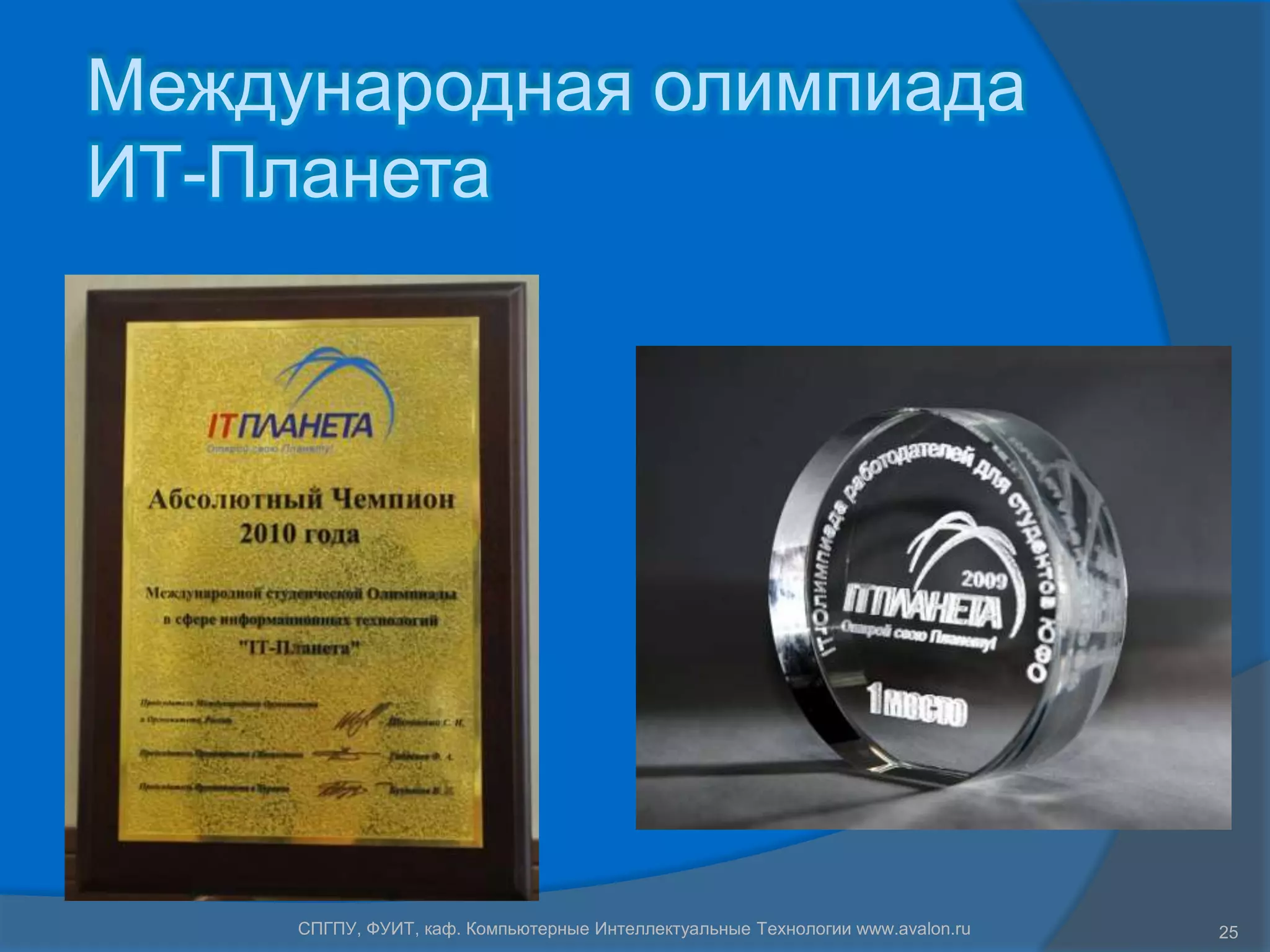 Международная олимпиада
ИТ-Планета




     СПГПУ, ФУИТ, каф. Компьютерные Интеллектуальные Технологии www.avalon.ru   25
 