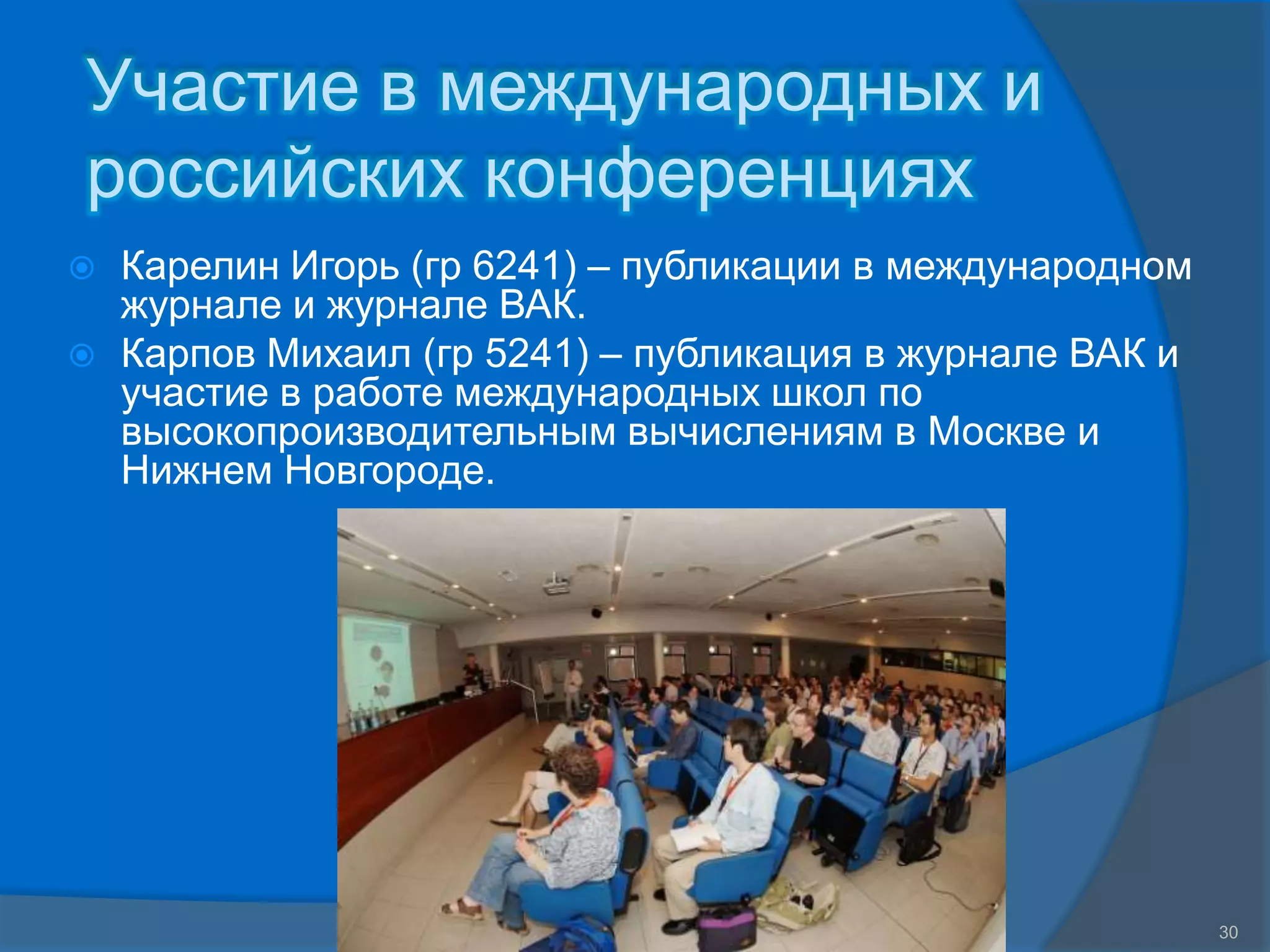 Участие в международных и
российских конференциях
   Карелин Игорь (гр 6241) – публикации в международном
    журнале и журнале ВАК.
   Карпов Михаил (гр 5241) – публикация в журнале ВАК и
    участие в работе международных школ по
    высокопроизводительным вычислениям в Москве и
    Нижнем Новгороде.




                    СПГПУ, ФУИТ, каф. Компьютерные Интеллектуальные Технологии
                                           www.avalon.ru                         30
 