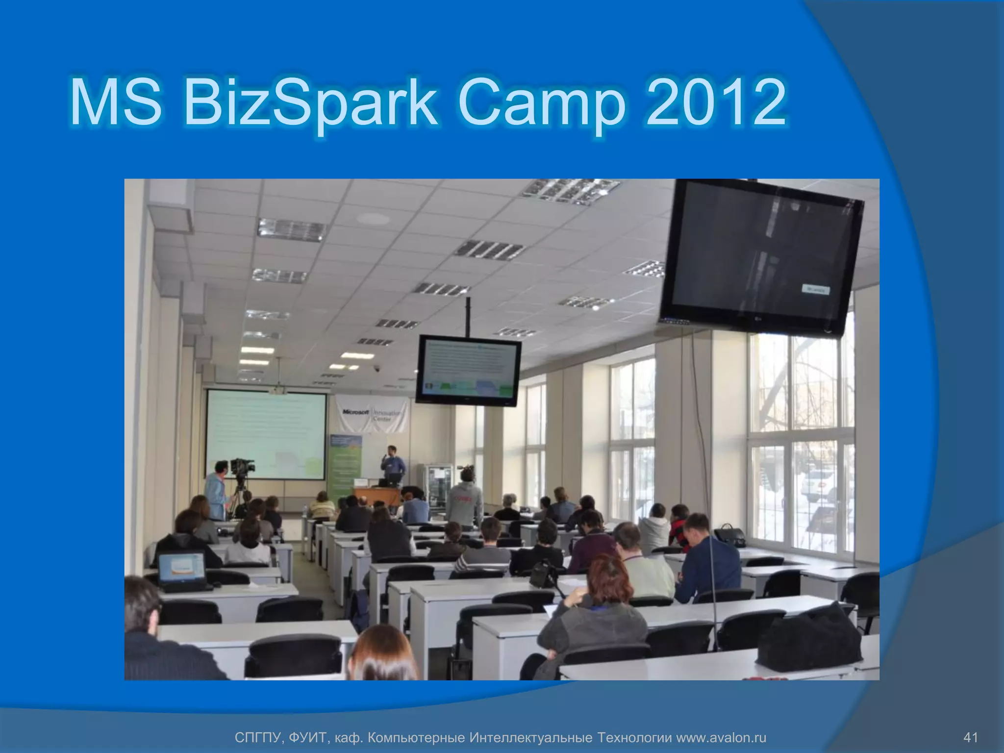 MS BizSpark Camp 2012




    СПГПУ, ФУИТ, каф. Компьютерные Интеллектуальные Технологии www.avalon.ru   41
 