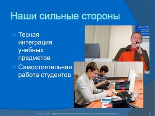 Наши сильные стороны
 Тесная
  интеграция
  учебных
  предметов
 Самостоятельная
  работа студентов




       СПГПУ, ФУИТ, каф. Компьютерные Интеллектуальные Технологии www.avalon.ru   19
 