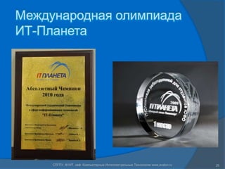 Международная олимпиада
ИТ-Планета




     СПГПУ, ФУИТ, каф. Компьютерные Интеллектуальные Технологии www.avalon.ru   25
 