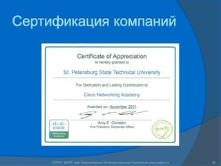 Сертификация компаний




     СПГПУ, ФУИТ, каф. Компьютерные Интеллектуальные Технологии www.avalon.ru   36
 