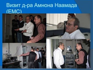 Визит д-ра Амнона Наамада
(EMC)




     СПГПУ, ФУИТ, каф. Компьютерные Интеллектуальные Технологии www.avalon.ru   40
 