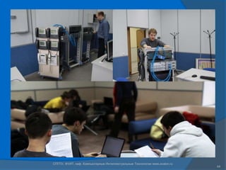 СПГПУ, ФУИТ, каф. Компьютерные Интеллектуальные Технологии www.avalon.ru
                                                                           44
 