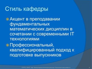 Стиль кафедры
 Акцент в преподавании
  фундаментальных
  математических дисциплин в
  сочетании с современными IT
  технологиями
 Профессиональный,
  квалифицированный подход к
  подготовке выпускников

      СПГПУ, ФУИТ, каф. Компьютерные Интеллектуальные Технологии www.avalon.ru   9
 
