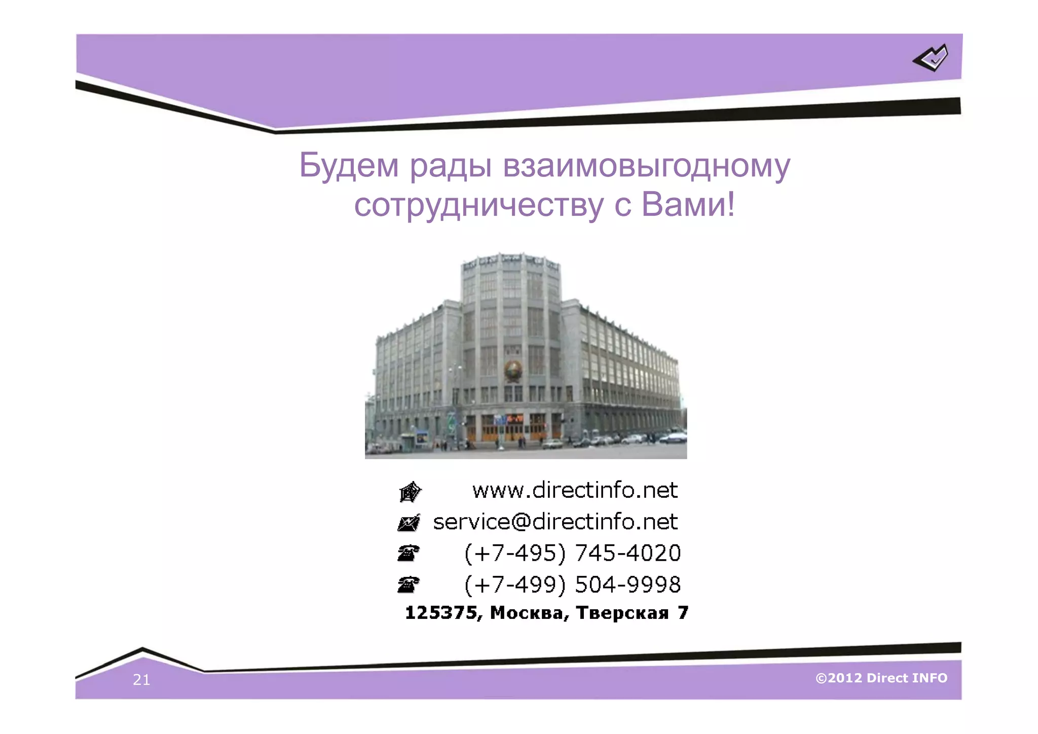 Будем рады взаимовыгодному
        сотрудничеству с Вами!




21                                ©2012 Direct INFO
 