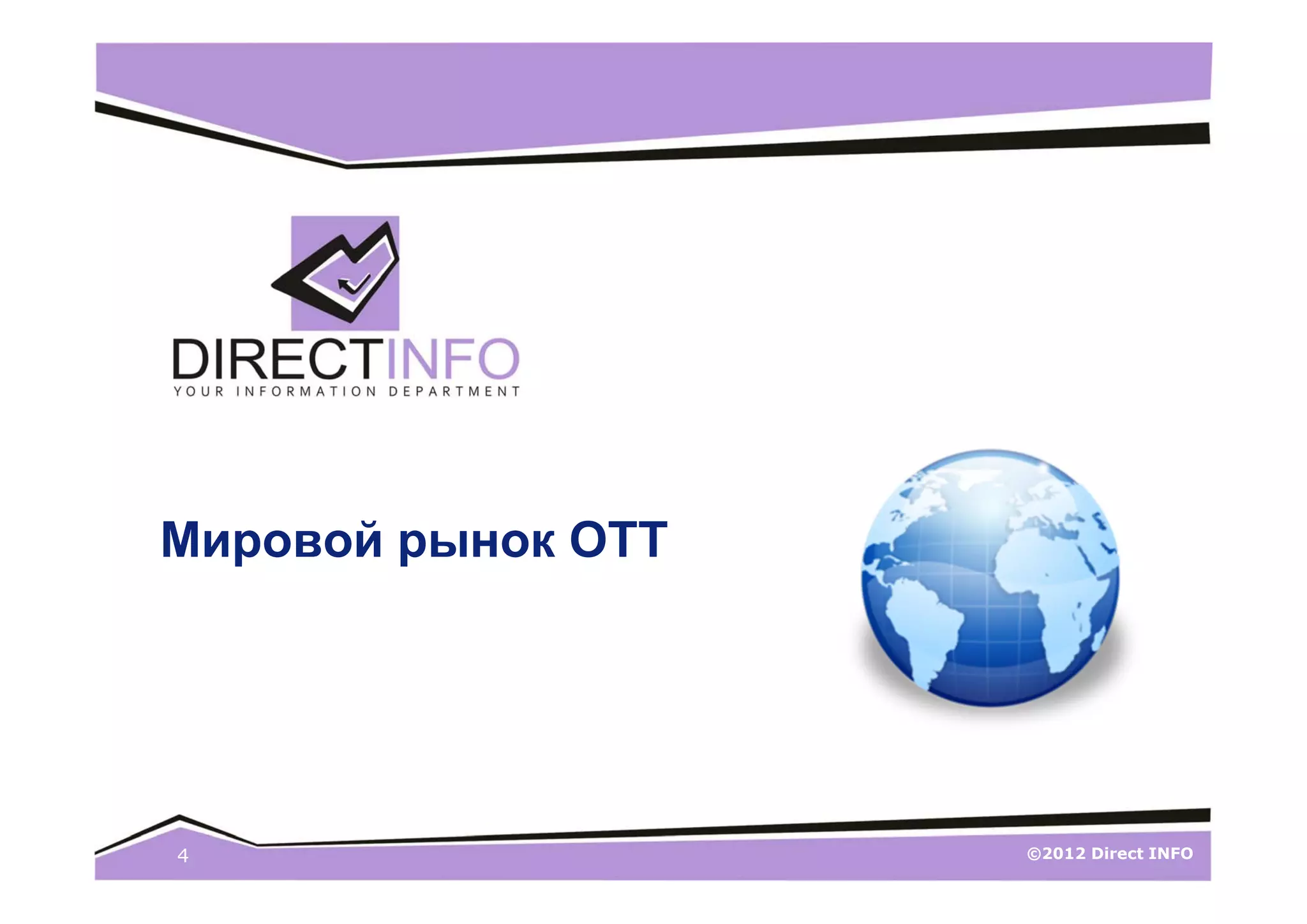 Мировой рынок ОТТ




4                   ©2012 Direct INFO
 
