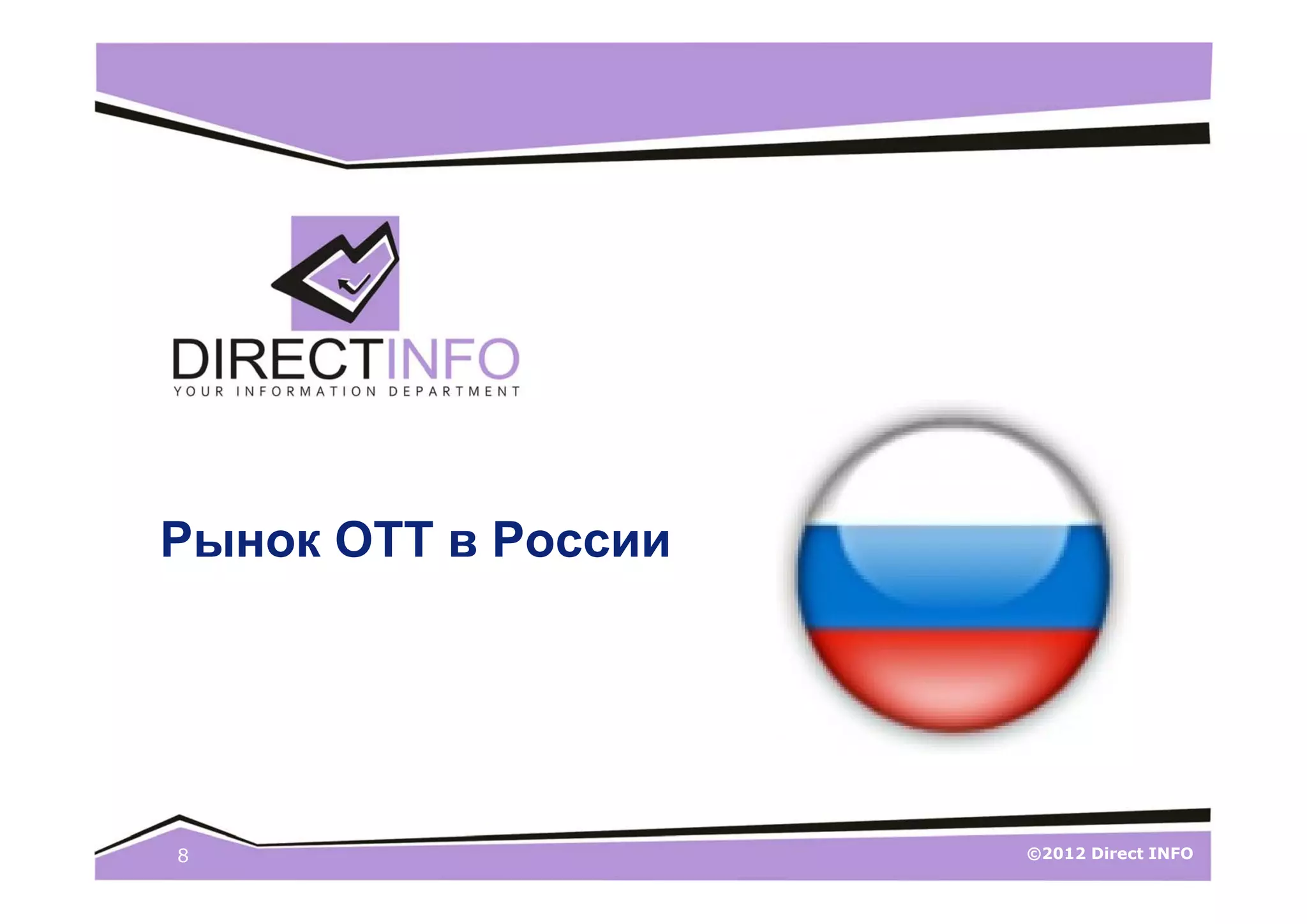 Рынок ОТТ в России




8                    ©2012 Direct INFO
 