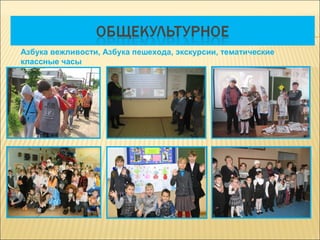 Азбука вежливости, Азбука пешехода, экскурсии, тематические
классные часы
 