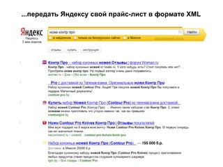 ...передать Яндексу свой прайс-лист в формате XML
 