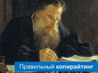 Правильный копирайтинг
 