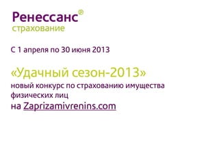 С 1 апреля по 30 июня 2013


«Удачный сезон-2013»
новый конкурс по страхованию имущества
физических лиц
на Zaprizamivrenins.com
 