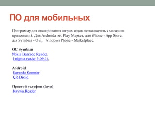 QR Код В Образовательном Процессе | PPT