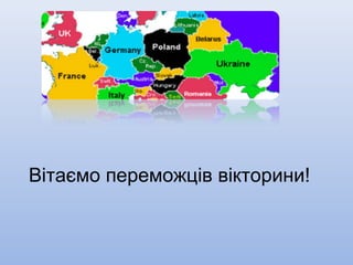 Вітаємо переможців вікторини!
 