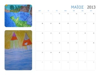 ΜΑΪΟ΢ 2013
ΓΔΤΣ.        ΣΡ.        ΣΔΣ.        ΠΔΜ.        ΠΑΡ.        ΢ΑΒ.        ΚΤΡ.

        29         30          01          02          03          04          05




        06         07          08          09          10          11          12




        13         14          15          16          17          18          19




        20         21          22          23          24          25          26




        27         28          29          30          31          01          02




        03         04          05          06          07          08          09
 