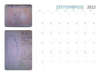 ΢ΔΠΣΔΜΒΡΙΟ΢ 2013
ΓΔΤΣ.        ΣΡ.        ΣΔΣ.        ΠΔΜ.        ΠΑΡ.        ΢ΑΒ.        ΚΤΡ.

        26         27          28          29          30          31          01




        02         03          04          05          06          07          08




        09         10          11          12          13          14          15




        16         17          18          19          20          21          22




        23         24          25          26          27          28          29




        30         01          02          03          04          05          06
 