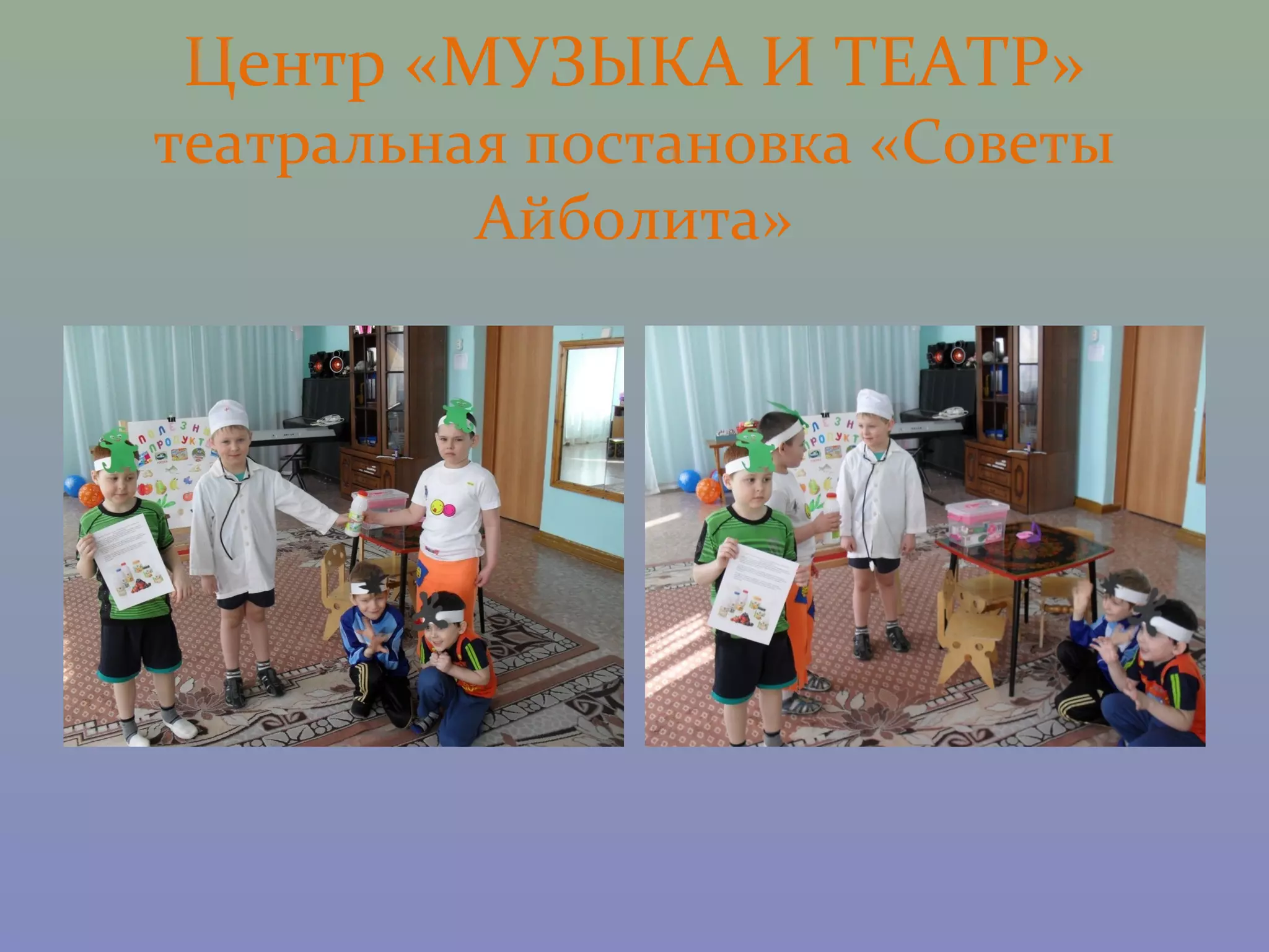 Центр «МУЗЫКА И ТЕАТР»
театральная постановка «Советы
          Айболита»
 