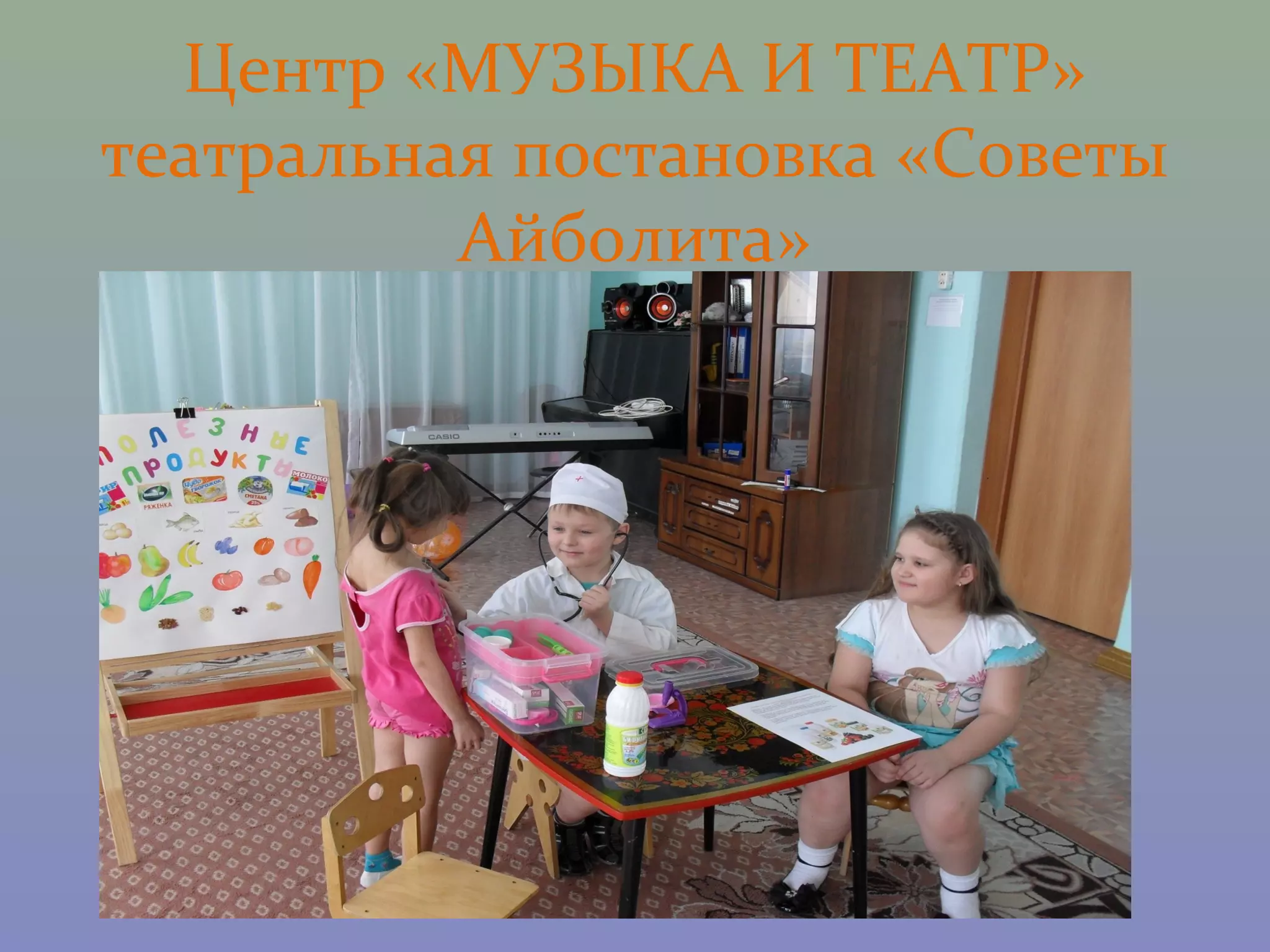 Центр «МУЗЫКА И ТЕАТР»
театральная постановка «Советы
          Айболита»
 