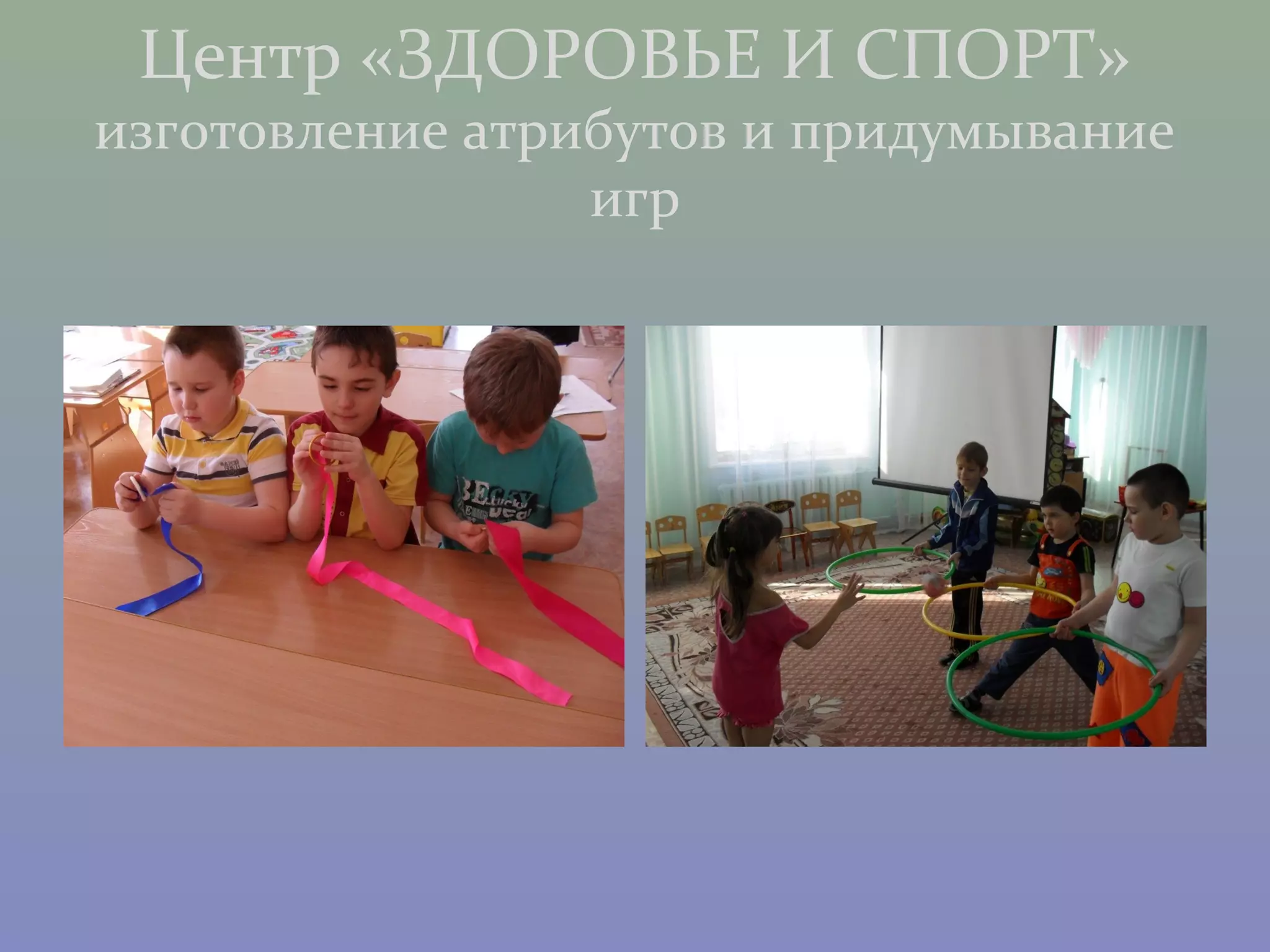 Центр «ЗДОРОВЬЕ И СПОРТ»
изготовление атрибутов и придумывание
                 игр
 