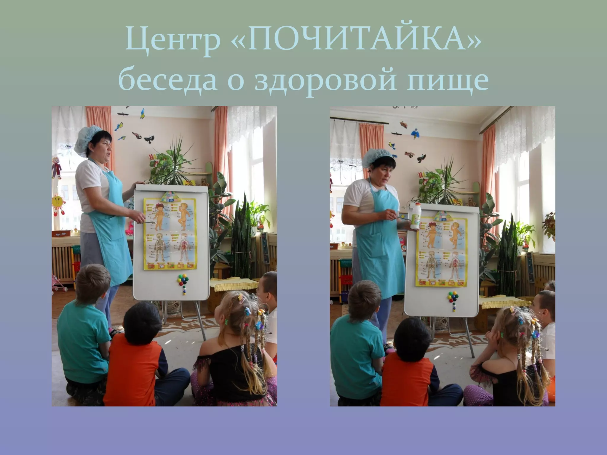 Центр «ПОЧИТАЙКА»
беседа о здоровой пище
 