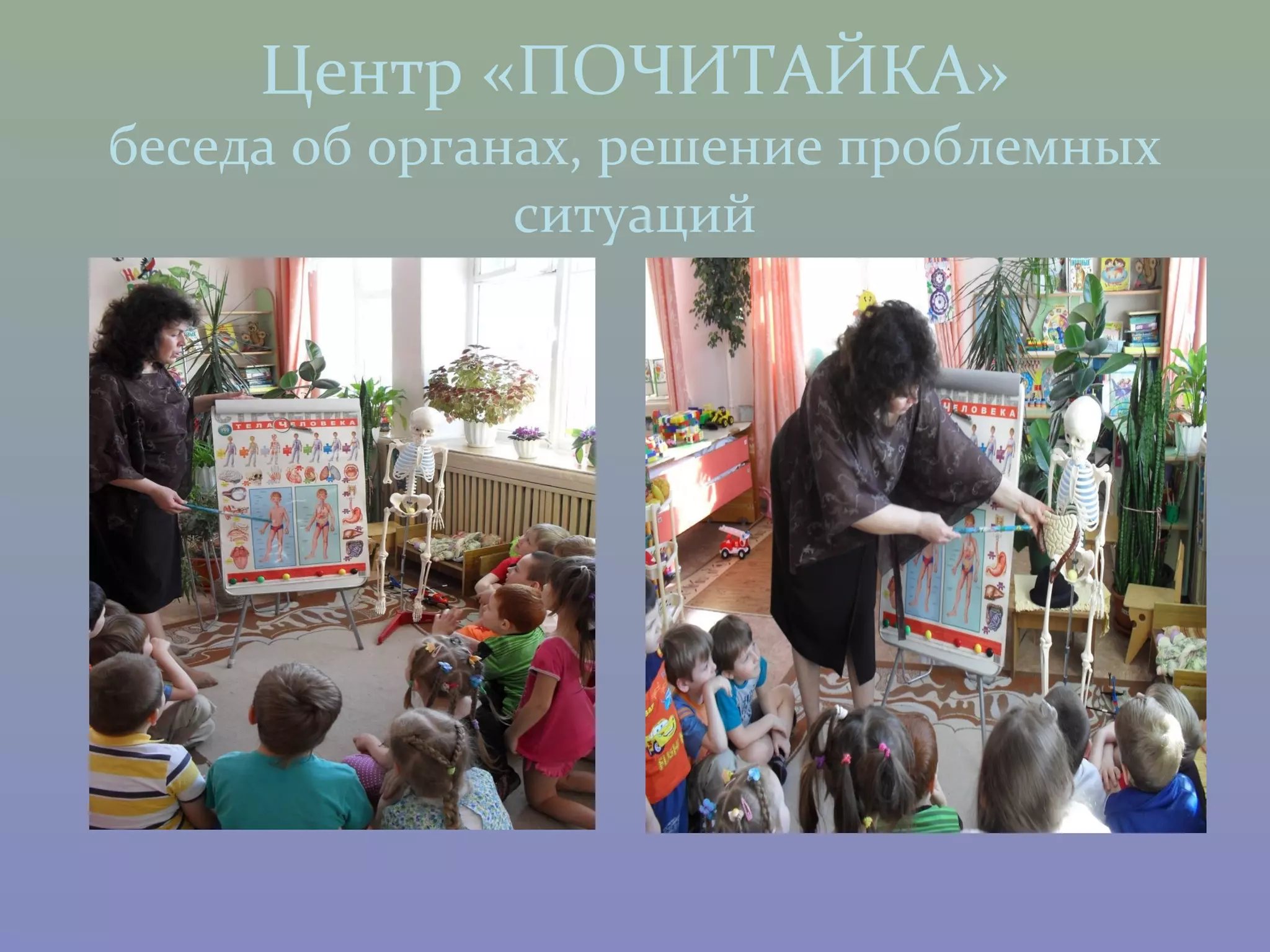 Центр «ПОЧИТАЙКА»
беседа об органах, решение проблемных
               ситуаций
 